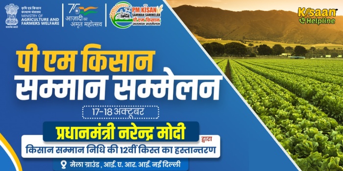 प्रधानमंत्री नरेंद्र मोदी आज करेंगे पीएम किसान सम्मान सम्मेलन का उद्घाटन, साथ ही जारी करेंगे किसान सम्मान निधि की 12वीं किस्‍त